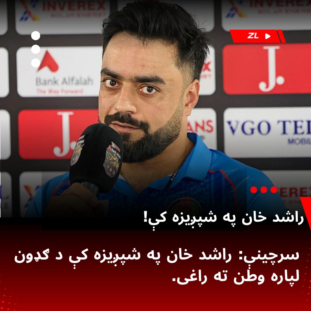 HaroonZaman170's tweet photo. د کرکټ بورډ مسؤلینو طلوع نیوز ته تایید کړې چې د افغانستان د کرکټ ملي لوبډلې لوبغاړی، راشد خان، په شپږیزه کرکټ لیګ کې د ګډون لپاره هیواد ته راستون شو.
راشد خان په یاد لیګ کې د سپین غر لوبډلې لوبډلمشري کوي؛ تکه ده چې نوموړی به خپله لومړۍ لوبه سبا د بست لوبډلې پر وړاندې ترسره کړي. https://t.co/5WgPEGtzyw