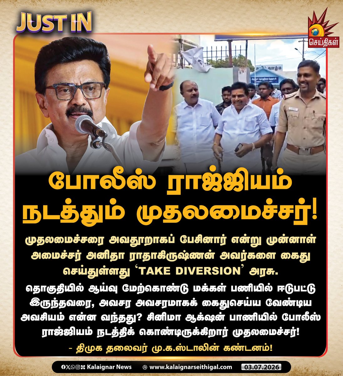 Kalaignarnews's tweet photo. போலீஸ் ராஜ்ஜியம் நடத்தும் முதலமைச்சர்!

முதலமைச்சரை அவதூறாகப் பேசினார் என்று முன்னாள் அமைச்சர் அனிதா ராதாகிருஷ்ணன் அவர்களைக் கைது செய்துள்ளது ‘Take Diversion’ அரசு. 

தொகுதியில் ஆய்வு மேற்கொண்டு மக்கள் பணியில் ஈடுபட்டு இருந்தவரை, அவசர அவசரமாகக் கைதுசெய்ய வேண்டிய அவசியம் என்ன வந்தது? சினிமா ஆக்‌ஷன் பாணியில் போலீஸ் ராஜ்ஜியம் நடத்திக் கொண்டிருக்கிறார் முதலமைச்சர்!

- திமுக தலைவர் மு.க.ஸ்டாலின் கண்டனம்!

#DMK #MKStalin #AnithaRadhakrishnan #TVKFails #CMVijayFails #Tamilnadu #KalaignarSeithigal
