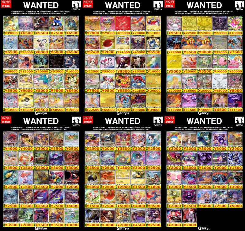 🔥🔥🔥🔥🔥🔥🔥 Ganryuつくば限定 ポケモンカード高額 WANTED買取表
