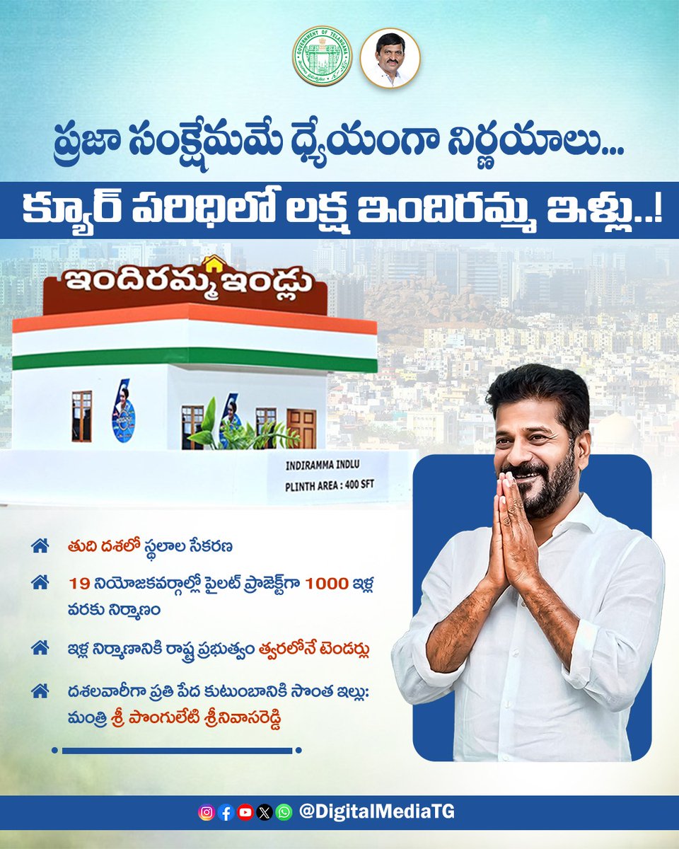 DigitalMediaTG's tweet photo. ✨ ప్రజా సంక్షేమమే ధ్యేయంగా నిర్ణయాలు...
క్యూర్ పరిధిలో లక్ష ఇందిరమ్మ ఇళ్లు..!
#IndirammaIndlu #TelanganaProgress #HousingForAll #CURE #Telangana #TelanganaDevelopment
@TelanganaCMO @revanth_anumula @INC_Ponguleti https://t.co/QEWkpC477e
