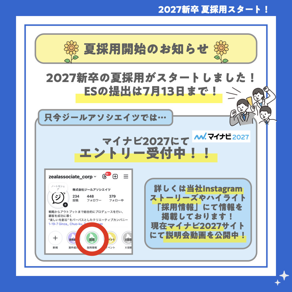 zealas's tweet photo. ＼ #2027新卒 #夏採用 のお知らせ☀️／　
本日より #2027新卒 の夏採用がスタート！ 
春の選考では本当にたくさんの素晴らしいご縁をいただきました🌸
「まだまだ、もっと色んな学生さんと出会いたい！」という採用チームの熱い思いから、この度、夏採用を実施することになりました👏✨ https://t.co/p4bOmNOvBT