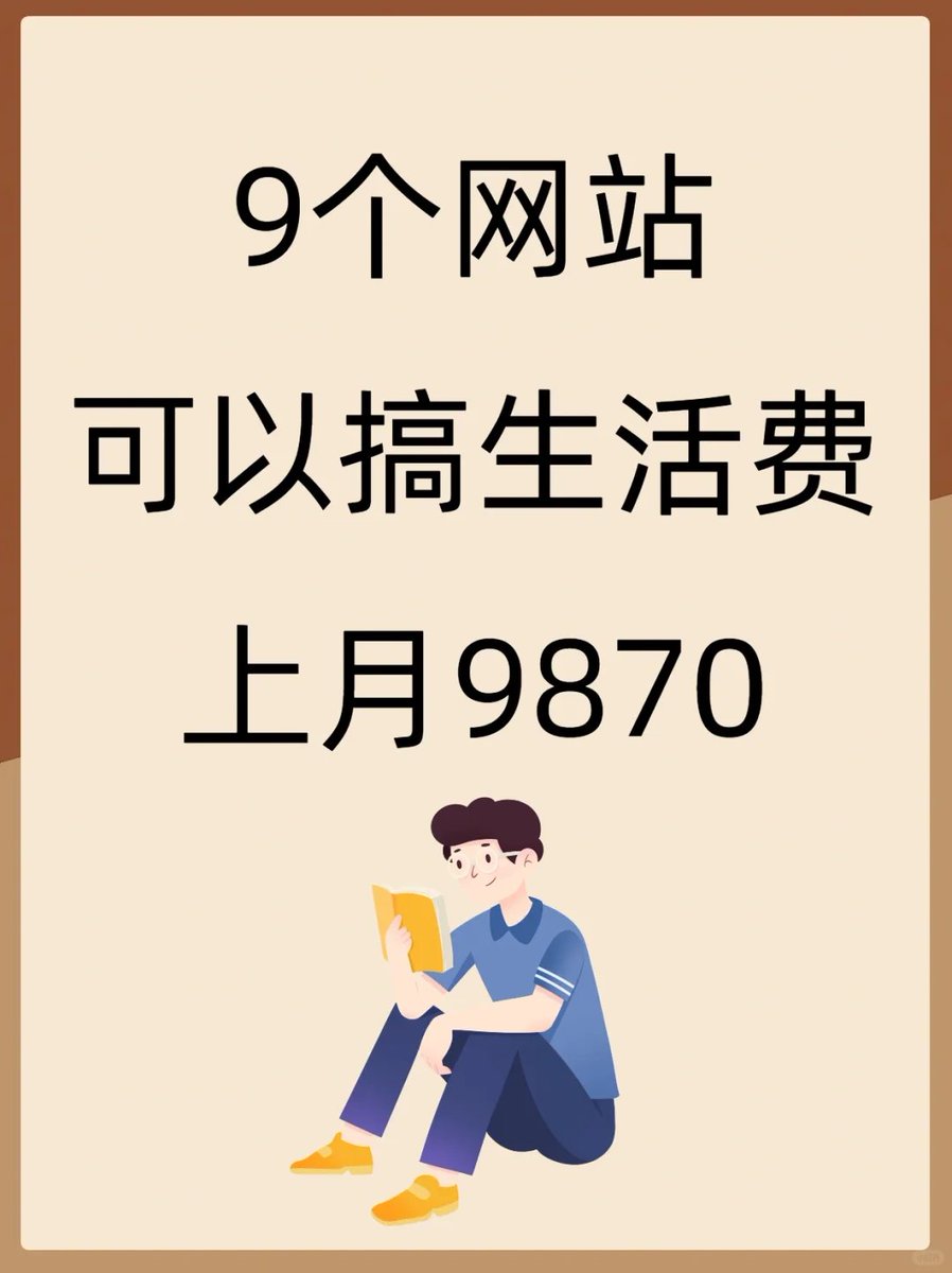 baozong_facai's tweet photo. 这9个很顶的网站，值得学习 https://t.co/9zFuGLGv6W