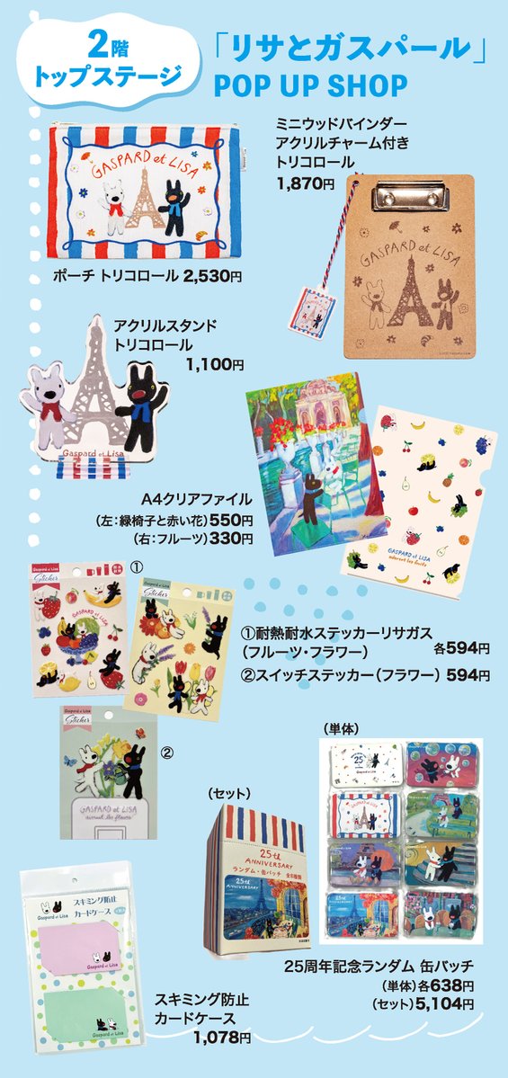 続いて、2階 トップステージ「リサとガスパール POP UP SHOP」の