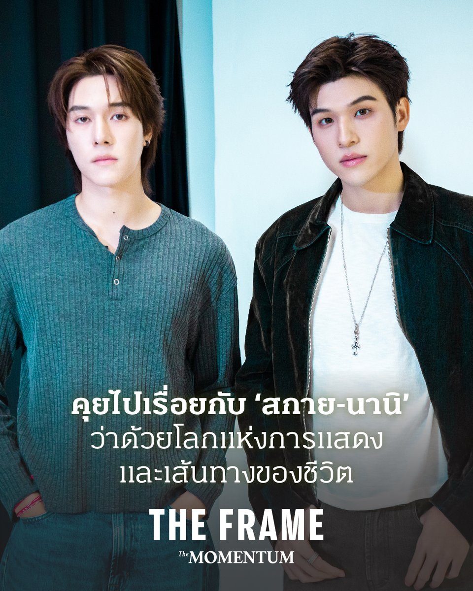themomentumco's tweet photo. “โลกนี้มันก็กว้างมากนะ มีหลายอย่างที่ผมยังไม่ได้ทำ ถ้าพูดถึงการแสดงก็มีอีกหลากหลายคาแรกเตอร์ที่ผมยังไม่เคยเล่น มีอีกหลายจักรวาล หลายอย่างที่ยังไม่ได้ทำ”

ข้างต้นคือหนึ่งในบทสนทนาที่เกิดขึ้นระหว่างการพูดคุยอย่างเป็นกันเองระหว่าง The Momentum กับ สกาย-วงศ์รวี นทีธร และนานิ-หิรัญกฤษฎิ์ ช่างคํา 2 นักแสดงจากซีรีส์ WU อู ของ GMMTV

แม้ว่าคนหนึ่งจะโลดแล่นในวงการมาแล้ว 5 ปี ส่วนอีกคนเดินทางมานานถึง 10 ปี แต่ทั้งคู่เปิดใจว่า ‘งานแสดง’ ยังคงเป็นสิ่งที่จุดประกายความตื่นเต้นให้ทั้งคู่ได้เสมอ เพื่อให้เส้นทางในวงการบันเทิงสามารถก้าวข้ามขีดจำกัดเดิมๆ รวมถึงค้นหาคำตอบของการเป็นนักแสดงว่ามีความหมายต่อชีวิตยังไง

และอย่างที่รู้กันดีว่า ในโปรเจกต์ซีรีส์เรื่องล่าสุดนี้ของสกาย-นานิ พวกเขาได้ปล่อยซิงเกิล สิ่งสำคัญ มาเป็นเพลงประกอบซีรีส์เรื่องนี้ด้วย แม้ทั้งคู่จะยอมรับแบบเปิดใจว่า การร้องเพลงไม่ใช่พื้นที่ปลอดภัยของตัวเองสักนิด แต่จำเป็นต่อการเป็นนักแสดงในยุคนี้ที่ถูกคาดหวังว่าต้องทำอะไรได้หลายอย่าง

The Momentum จึงหยิบจับ 2 ประเด็นมาผูกโยงกัน ทั้งคำว่า ‘สิ่งสำคัญ’ และ ‘การเป็นนักแสดง’ มาเป็นธีมหลักของการสนทนาครั้งนี้ เพื่อแกะรอยว่าท้ายที่สุดแล้ว ทั้งสกายและนานิมองชีวิตตัวเองในวงการนี้ยังไง

• คำถามแรกที่อยากชวนทั้งสกาย-นานิคุยคือ ตั้งแต่ที่เข้าวงการมาวันแรกจนถึงวันนี้ สิ่งสำคัญที่สุดที่ทั้งสองยึดถือในการทำงานคืออะไร

สกาย: ถ้านับตั้งแต่วันแรก ผมยังไม่มีสิ่งที่ยึดถือเป็นสำคัญ เพราะผม ‘จับพลัดจับผลู’ มาเป็นนักแสดง เพราะฉะนั้น ผมเลยมีแต่ความตั้งใจ แต่พอผ่านมา 3-5 ปีในวงการ ผมก็เริ่มจับจุดได้ว่าอยากวางตำแหน่งแห่งที่ของตัวเองไว้ว่ายังไง สิ่งสำคัญที่ยึดถือมาตลอด เป็นเรื่องของ ‘ความรับผิดชอบ’ คือต้องมีวินัย หมั่นอ่านบท ทำการบ้าน รวมถึงมากองถ่ายให้ตรงเวลา

นอกจากนั้นก็เป็นเรื่องพื้นฐานการแสดง ไม่ว่าจะเป็นการจำบล็อกกิง บาลานซ์สิ่งที่นักแสดงต้องทำร่วมกับคนอื่นๆ ในกองถ่าย การถ่ายทำจะใช้อารมณ์จากนักแสดงอย่างเดียวไม่ได้ เพราะเวลาเราทำงาน เราทำเป็นทีม ต้องช่วยเหลือกันและกัน

นานิ: เอาจริงๆ เรื่องนี้ตอบยากเลยครับ การเป็นนักแสดงที่ดีผมก็ไม่สามารถนิยามได้ว่าเป็นแบบไหน แต่สิ่งสำคัญที่ผมคิดคือ ในการทำงาน เพียงแค่แต่ละคนแสดง ‘ความตั้งใจในการทำงาน’ ให้เต็มที่ ไม่ว่าผลมันจะออกมาเป็นยังไง แต่มันล้วนแล้วแต่ออกมาจากความตั้งใจ

ผมบอกไม่ได้ว่า คนนี้ดีหรือคนนี้ไม่ดีนะ ผมเชื่อว่าทุกคนมีความตั้งใจที่ไม่เหมือนกัน สิ่งสำคัญของผมคือ ทำทุกวันให้ดีที่สุด

อ่านบทความ คุยไปเรื่อยกับ ‘สกาย-นานิ’ ว่าด้วยเรื่องโลกแห่งการแสดงและเส้นทางของชีวิต ได้ทาง https://t.co/q3Pbz69aNB

เรื่อง: พรลภัส วุฒิรัตนรักษ์
ภาพ: อนุวัตน์ เดชธำรงวัฒน์

#TheMomentum #TheFrame #SkyNanixTheMomentum #SkyNani #สกายนานิ #WUTheSeries #สกายวงศ์รวี #นานิหิรัญกฤษฎิ์ #GMMTV