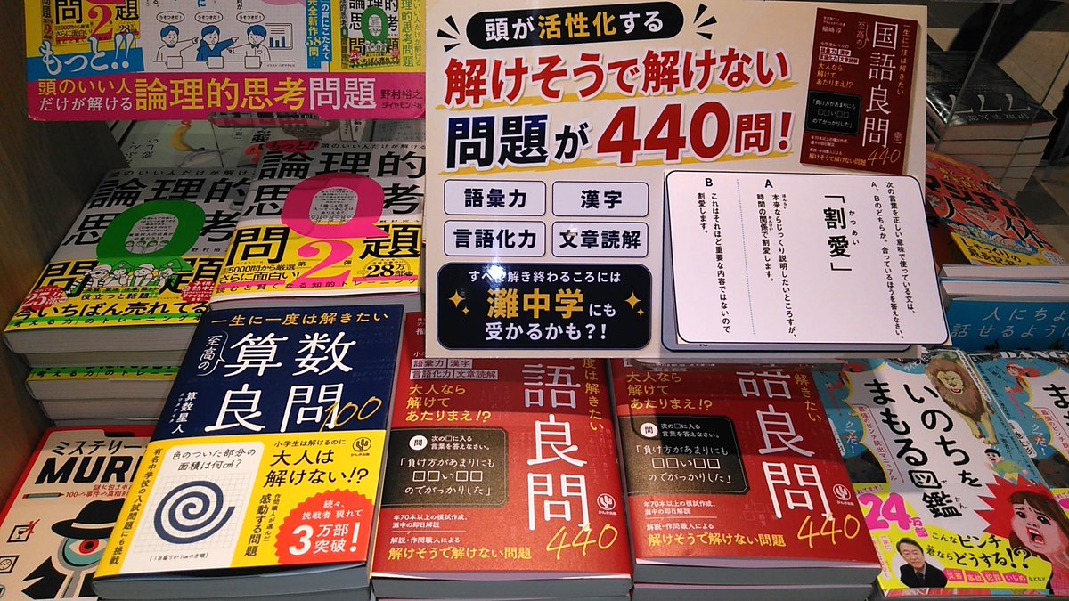 bunkyodo_churin's tweet photo. 【大人なら解けてあたりまえ…のはず!?】

「割愛」の正しい意味、自信を持って説明できますか？ 灘中学の入試レベルから、語彙力・文章読解まで 頭がバグる絶妙な良問がなんと440問！
気づけば大人が大熱中しています。 あなたの脳は何点レベル？店頭でぜひ挑戦してみて！
#かんき出版 #国語良問440 https://t.co/APwE9tfkty