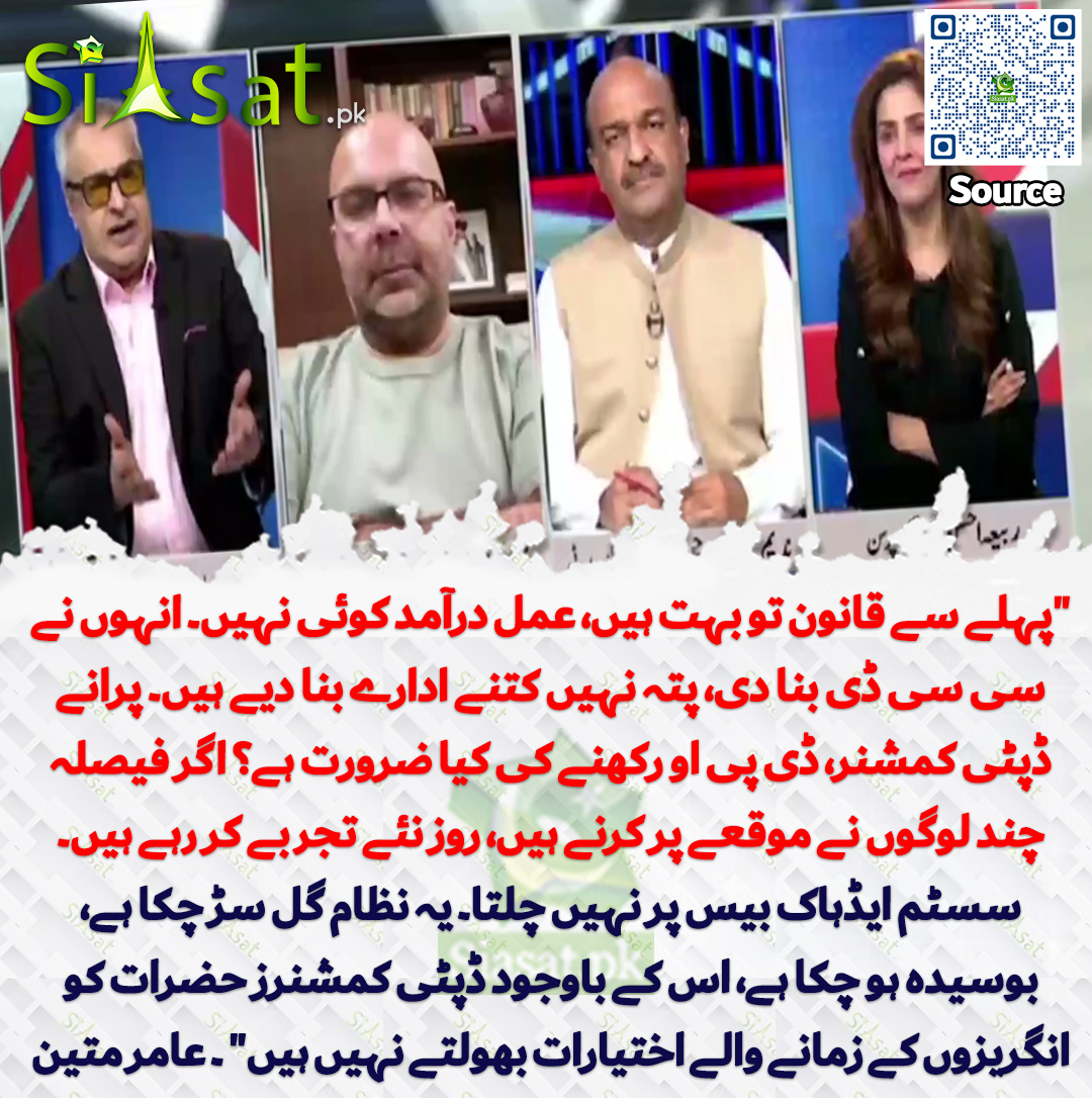 siasatpk's tweet photo. "پہلے سے قانون تو بہت ہیں، عمل درآمد کوئی نہیں۔ انہوں نے سی سی ڈی بنا دی، پتہ نہیں کتنے ادارے بنا دیے ہیں۔ پرانے ڈپٹی کمشنر، ڈی پی او رکھنے کی کیا ضرورت ہے؟ اگر فیصلہ چند لوگوں نے موقعے پر کرنے ہیں، روز نئے تجربے کر رہے ہیں۔ سسٹم ایڈہاک بیس پر نہیں چلتا۔ یہ نظام گل سڑ چکا ہے، بوسیدہ ہو چکا ہے، اس کے باوجود ڈپٹی کمشنرز حضرات کو انگریزوں کے زمانے والے اختیارات بھولتے نہیں ہیں" ۔ عامر متین
@AmirMateen2 
سورس جاننے کیلئے QR Code سکین کریں