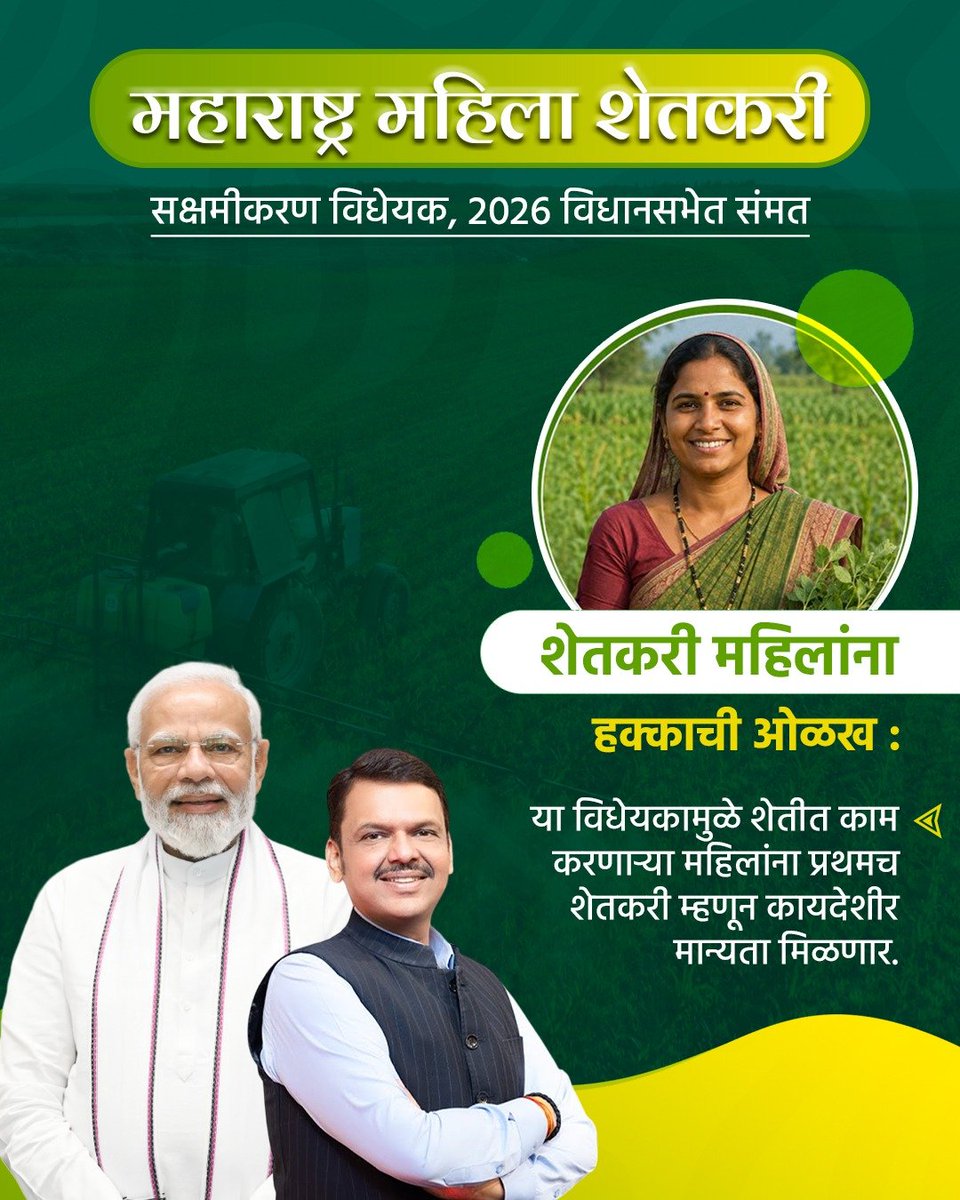 BJP4Maharashtra's tweet photo. देवाभाऊंच्या नेतृत्वात महिला शेतकरी सक्षमीकरणाच्या दिशेने महाराष्ट्राने उचलले एक ऐतिहासिक पाऊल...!

"महाराष्ट्र महिला शेतकरी सक्षमीकरण विधेयक, 2026 विधानसभेत संमत."

#WomenFarmersBillbyDevaBhau https://t.co/G5KzjQm1GY