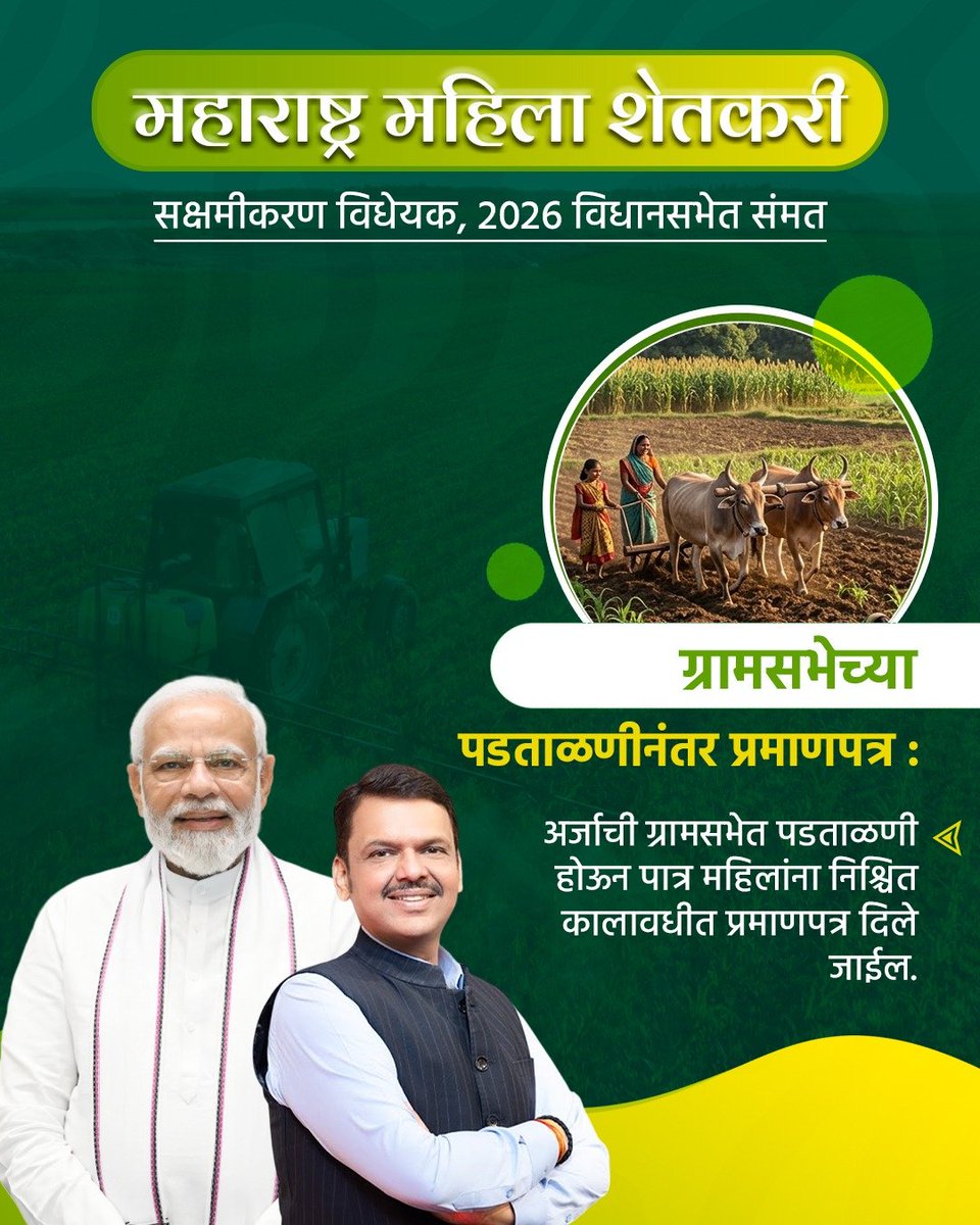 BJP4Maharashtra's tweet photo. देवाभाऊंच्या नेतृत्वात महिला शेतकरी सक्षमीकरणाच्या दिशेने महाराष्ट्राने उचलले एक ऐतिहासिक पाऊल...!

"महाराष्ट्र महिला शेतकरी सक्षमीकरण विधेयक, 2026 विधानसभेत संमत."

#WomenFarmersBillbyDevaBhau https://t.co/G5KzjQm1GY
