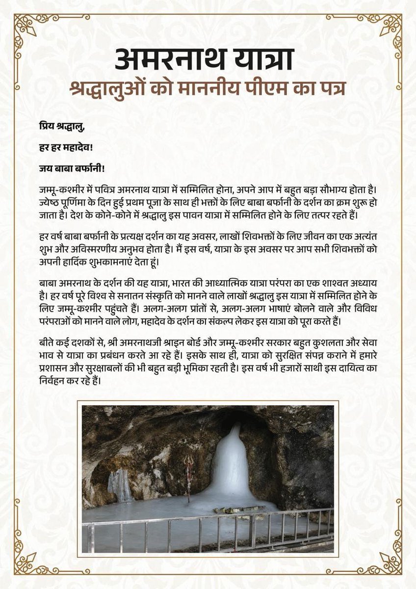bjpkm4kisan's tweet photo. पवित्र अमरनाथ यात्रा में जाने वाले सभी शिवभक्त श्रद्धालुओं को प्रधानमंत्री श्री @narendramodi जी की ओर से हार्दिक शुभकामनाएं।

इस यात्रा के दौरान मोदी जी ने सभी श्रद्धालुओं से पांच संकल्पों को अपनाने के लिए विशेष आग्रह किए हैं, अमरनाथ की सकुशल यात्रा के दौरान देश की सांस्कृतिक एकता और सेवा की परम्परा को बनाए रखने की अपील की है।

हर हर महादेव 🚩

#AmarnathYatra
