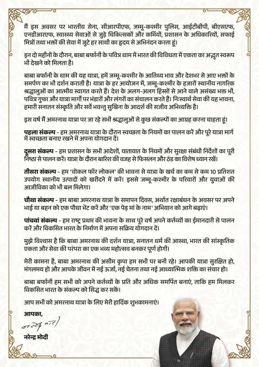 bjpkm4kisan's tweet photo. पवित्र अमरनाथ यात्रा में जाने वाले सभी शिवभक्त श्रद्धालुओं को प्रधानमंत्री श्री @narendramodi जी की ओर से हार्दिक शुभकामनाएं।

इस यात्रा के दौरान मोदी जी ने सभी श्रद्धालुओं से पांच संकल्पों को अपनाने के लिए विशेष आग्रह किए हैं, अमरनाथ की सकुशल यात्रा के दौरान देश की सांस्कृतिक एकता और सेवा की परम्परा को बनाए रखने की अपील की है।

हर हर महादेव 🚩

#AmarnathYatra