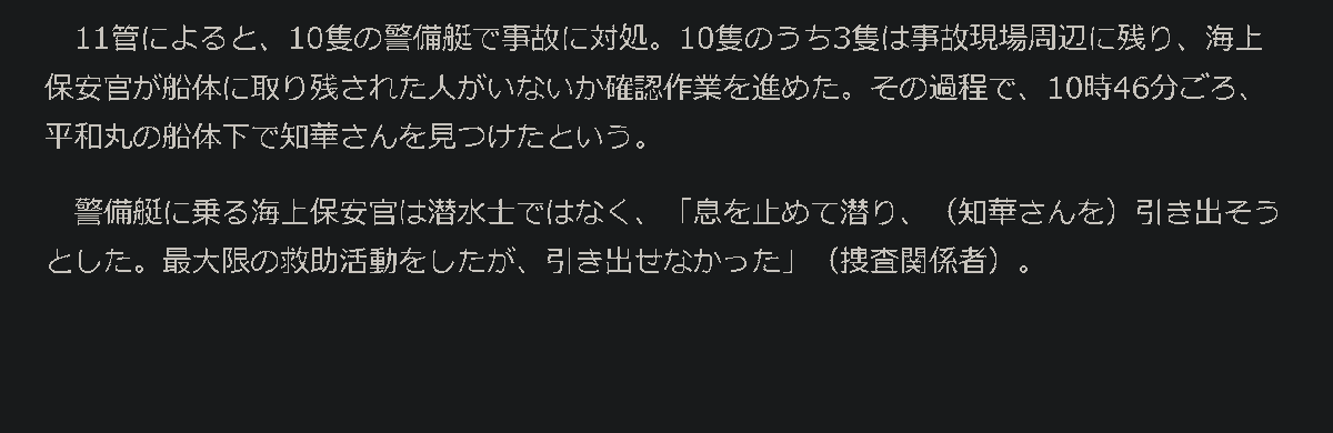 SKansatsu17970's tweet photo. 潜水装備も無く、救命胴衣を外せない中で海上保安官は最大限救出しようとしてくれていたということか

救命胴衣が引っかかっていなければ、救命胴衣の着用を正しく指導、確認されていれば失わずに済んだ命

潜水士が到着するまでの間、知華さんを発見した海上保安官はどのような心境で待っていたのだろうか