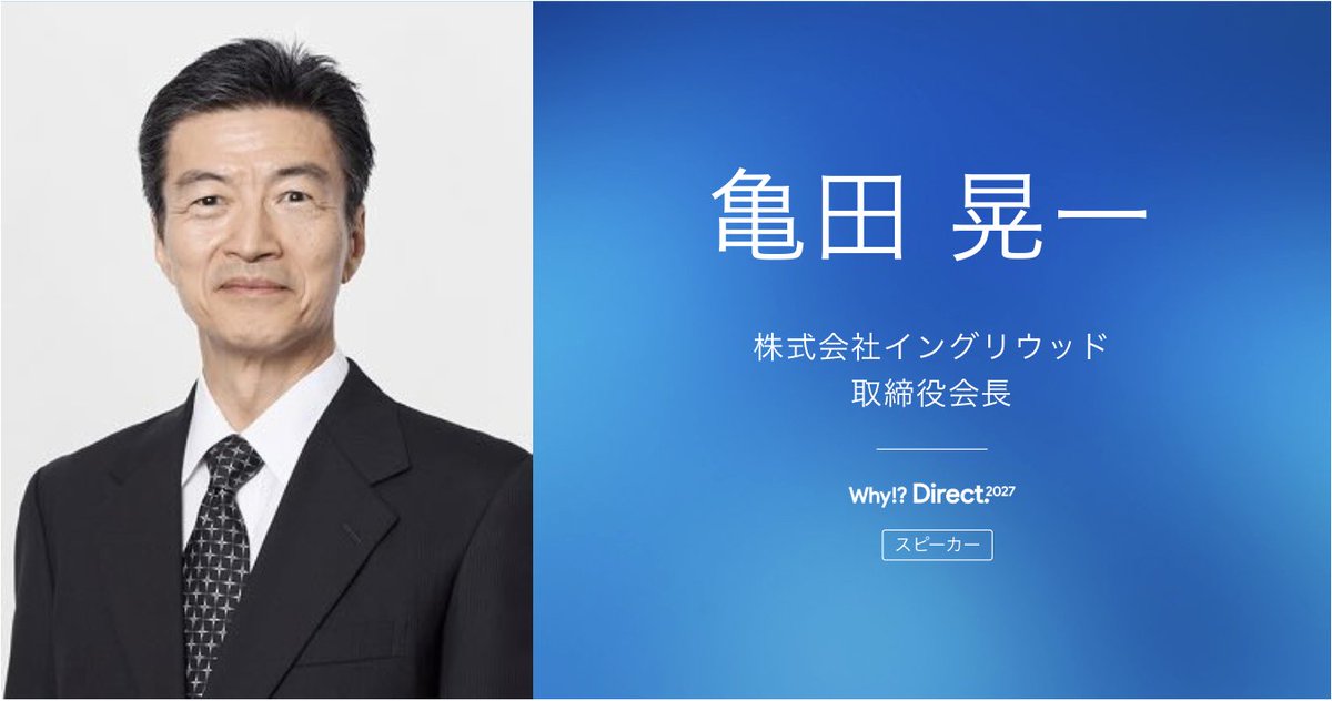 DtoC_Summit's tweet photo. #WD27 #WhyDirect
登壇者紹介🧑‍🏫✨

／
株式会社イングリウッド
取締役会長
亀田 晃一さん
＼

日本のリテールDXを最前線で
リードするなど、数々のイノベーションを
主導されてきた亀田さん。

圧倒的な経営知見や
今後のビジネス戦略など
聞きたいお話がたくさんです！

https://t.co/9BsjN7m97i https://t.co/1IUjo6aUGi