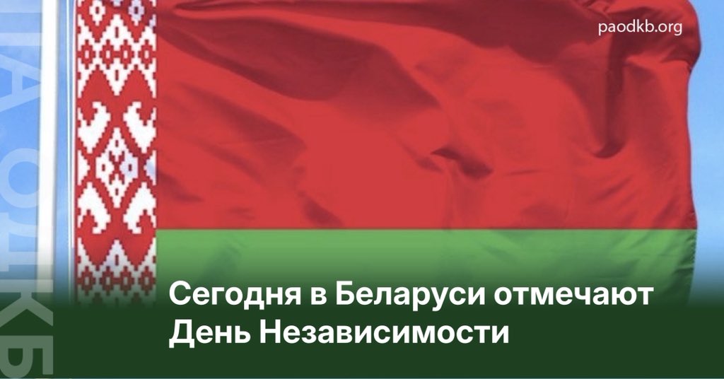 paodkb's tweet photo. 🇧🇾 3 июля Республика Беларусь отмечает День Независимости.
➡️ https://t.co/mAaA5zinuk https://t.co/gnSMExalCi