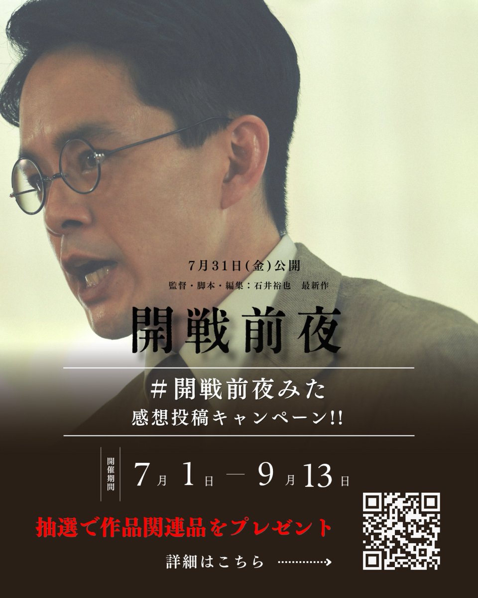 kaisen_movi's tweet photo. ╭━━━━━━━━━━━━╮
　#開戦前夜みた
　感想投稿キャンペーン開催中🎁
╰━━ｖ━━━━━━━━━╯

映画『#開戦前夜』の期待・感想を X または Threads に
「#開戦前夜みた」 をつけて投稿！

ご投稿いただいた方の中から抽選で、
作品関連品をプレゼント🎬

ぜひ、あなたの感想をお聞かせください。

▼キャンペーン詳細はこちら
https://t.co/6kcILuBCCQ

━━━━━━━━━━━━━━

映画『#開戦前夜』
🎞️7月31日（金）全国公開

#池松壮亮 #仲野太賀 #岩田剛典 #中村蒼 #三浦貴大 #國村隼 #佐藤隆太 #江口洋介 #佐藤浩市