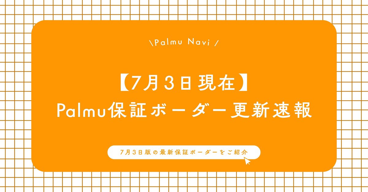 beril_liver's tweet photo. 【保証ボーダー情報更新ᝰ✍🏻✩꙳】

保証ボーダーの最新版です🌟

また、今回保証ボーダーの最安でキープする方法も公開してます🥳
ぜひ参考にしてください.ᐟ.ᐟ

https://t.co/LMqtrYv4BT

#Beril #Palmu #保証ボーダー https://t.co/3kvJaK7vrz