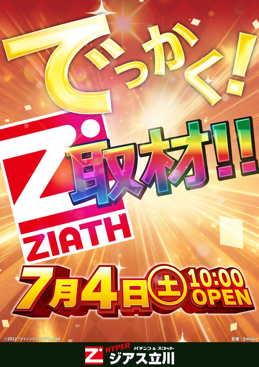 HYPER_ZIATH's tweet photo. 7⃣月4⃣日（土）のご案内
⏰10時開店
⏰9時30分抽選開始

　⚡でっかく取材⚡開催‼

今月最初の販売会開催✨
⇒本日は『たまご』の販売会を実施🥚

【新台入替情報】
復活導入や増台機種祭り🎇

#ジアス立川 https://t.co/ZpeEGpAj1d