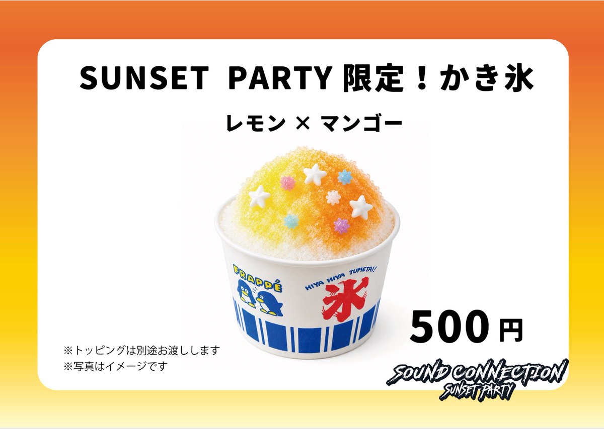 💫news💫 本日限定！ -SUNSET PARTY-限定カラーのかき氷をご用意しま