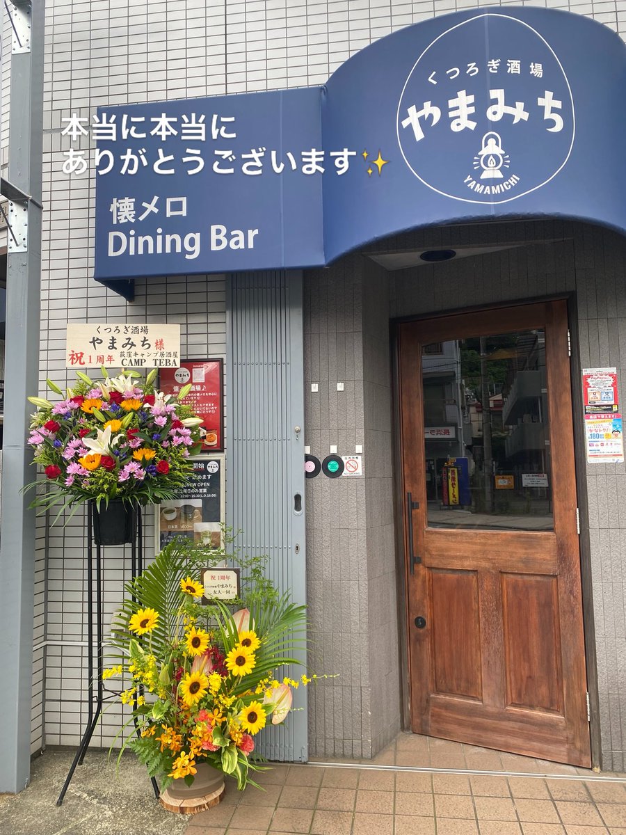 yamamichiblog's tweet photo. くつろぎ酒場やまみち
1周年のお花をいただきました。
本当に本当にありがとうございます！
2年目さらに楽しんでいこうと思います😊

#祝1周年 
#感謝です 
#くつろぎ酒場やまみち 
#懐メロ酒場 
#溝の口飲み https://t.co/W2efcg4Tbe