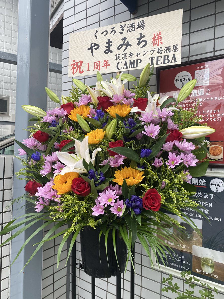 yamamichiblog's tweet photo. くつろぎ酒場やまみち
1周年のお花をいただきました。
本当に本当にありがとうございます！
2年目さらに楽しんでいこうと思います😊

#祝1周年 
#感謝です 
#くつろぎ酒場やまみち 
#懐メロ酒場 
#溝の口飲み https://t.co/W2efcg4Tbe