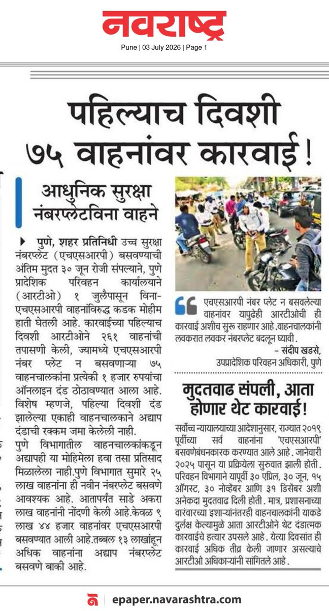 kamble_n67404's tweet photo. एचएसआरपी नंबर प्लेट न बसवलेल्या वाहनांवर आरटीओ कडून कारवाईला सुरू.. https://t.co/1hfmuGQXXW
