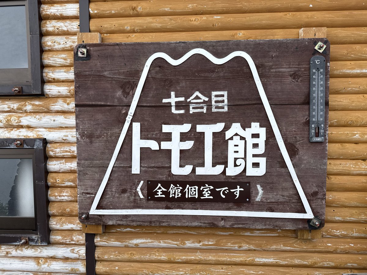 TeamAIOI's tweet photo. 山小屋なう
今日は七合目、トモエ館さんでお世話になります。標高2740m。

普段、低圧酸素室でトレーニングをしていますが、ちょうど同じくらいかな？でもずっとい続けるとかは無いので未知の領域。

高山病の兆候は無し。

もう少ししたら晩ご飯。
あとはすぐ寝て、明日（？）は12時に起きて準備ができ次第出発予定。

やっべー
めっちゃ楽しい！

エベレストは夜9〜12時スタートですと（笑）