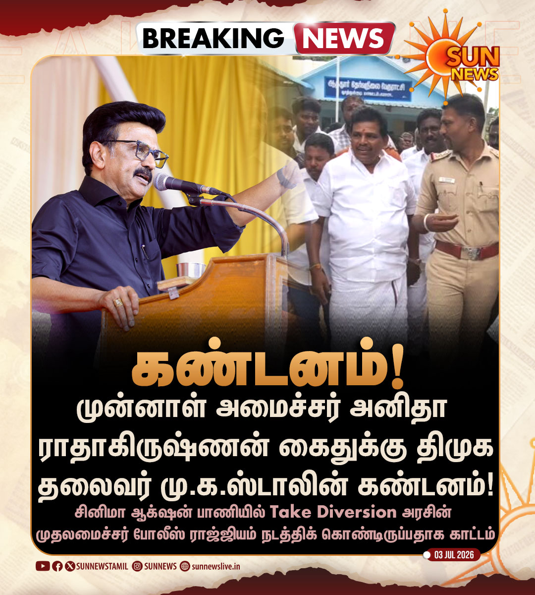 sunnewstamil's tweet photo. #BREAKING | முன்னாள் அமைச்சர் அனிதா ராதாகிருஷ்ணன் கைதுக்கு திமுக தலைவர் மு.க.ஸ்டாலின் கண்டனம்!

#SunNews | #MKStalin | #AnithaRadhakrishnan https://t.co/BwguE85HOk