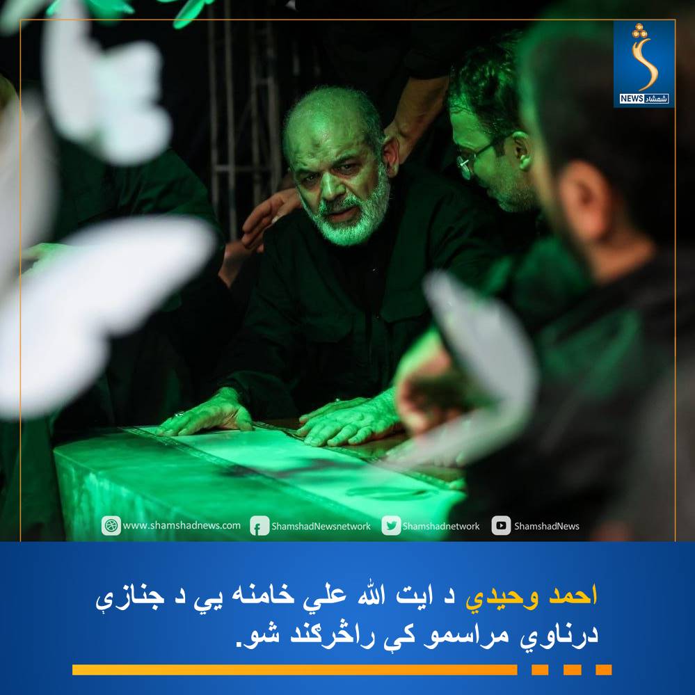 Shamshadnetwork's tweet photo. الجزیرې رسنۍ راپور ورکړی چې د ایران د سپاه پاسداران قوماندان احمد وحیدي د ایران پر وړاندې د امریکا او اسراییل له جګړې راهیسې په لومړي ځل راڅرګند شو.
نوموړي د ایران مخکېني مذهبي مشر ایت الله علي خامنه يي د جنازې مراسمو کې ګډون کړی او د درناوي مراسم یې ترسره کړي دي.

#شمشادنیوز #shamshadnews