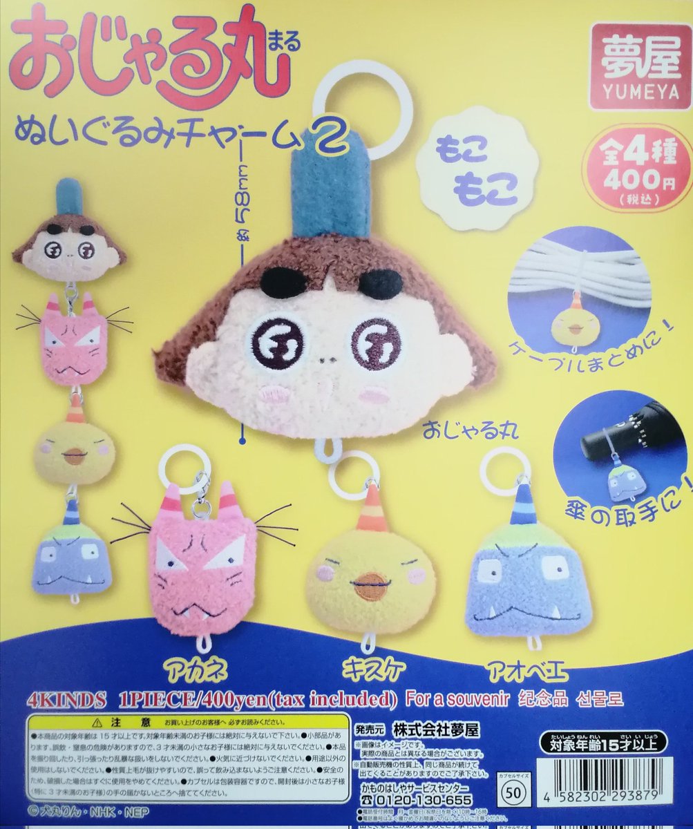 ✨入荷商品情報✨ 🎉おじゃる丸 ぬいぐるみチャーム2 (400円