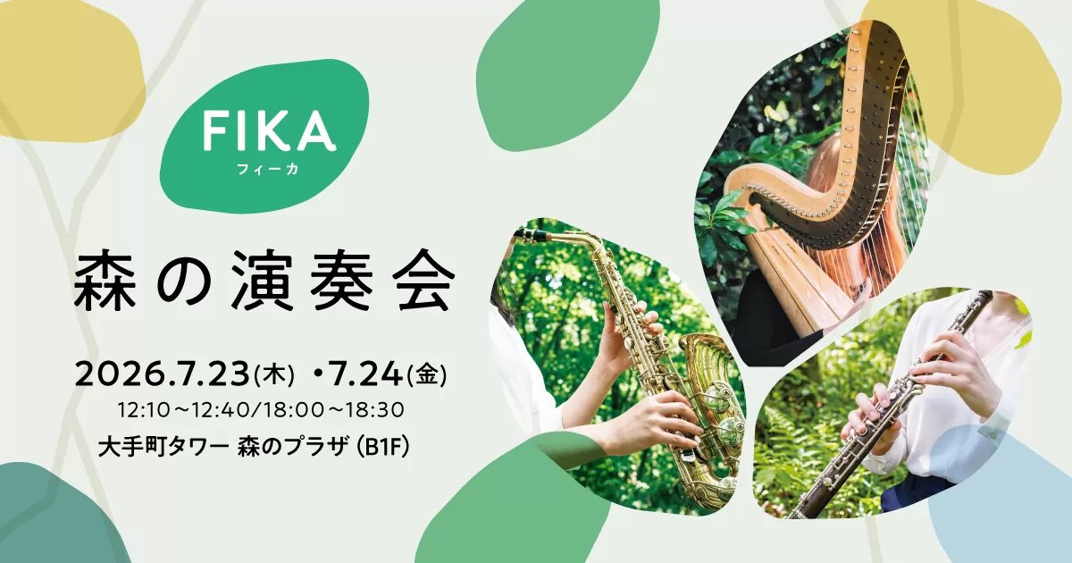 asa_kura_entry's tweet photo. 【🎷7/23-24森の演奏会のご案内🪉】 
大手町タワーにて3種の楽器が織り成す美しい2重奏のハーモニーが響く演奏会を開催！演奏会の後にハープ体験もできます☺

■日時 7/23(木)-7/24(金)
■時間 12:10-12:40 / 18:00-18:30
■場所 大手町タワー 森のプラザ(B1F)

https://t.co/VJNVblqcOJ

#森の演奏会 https://t.co/KkT4DJhFsO