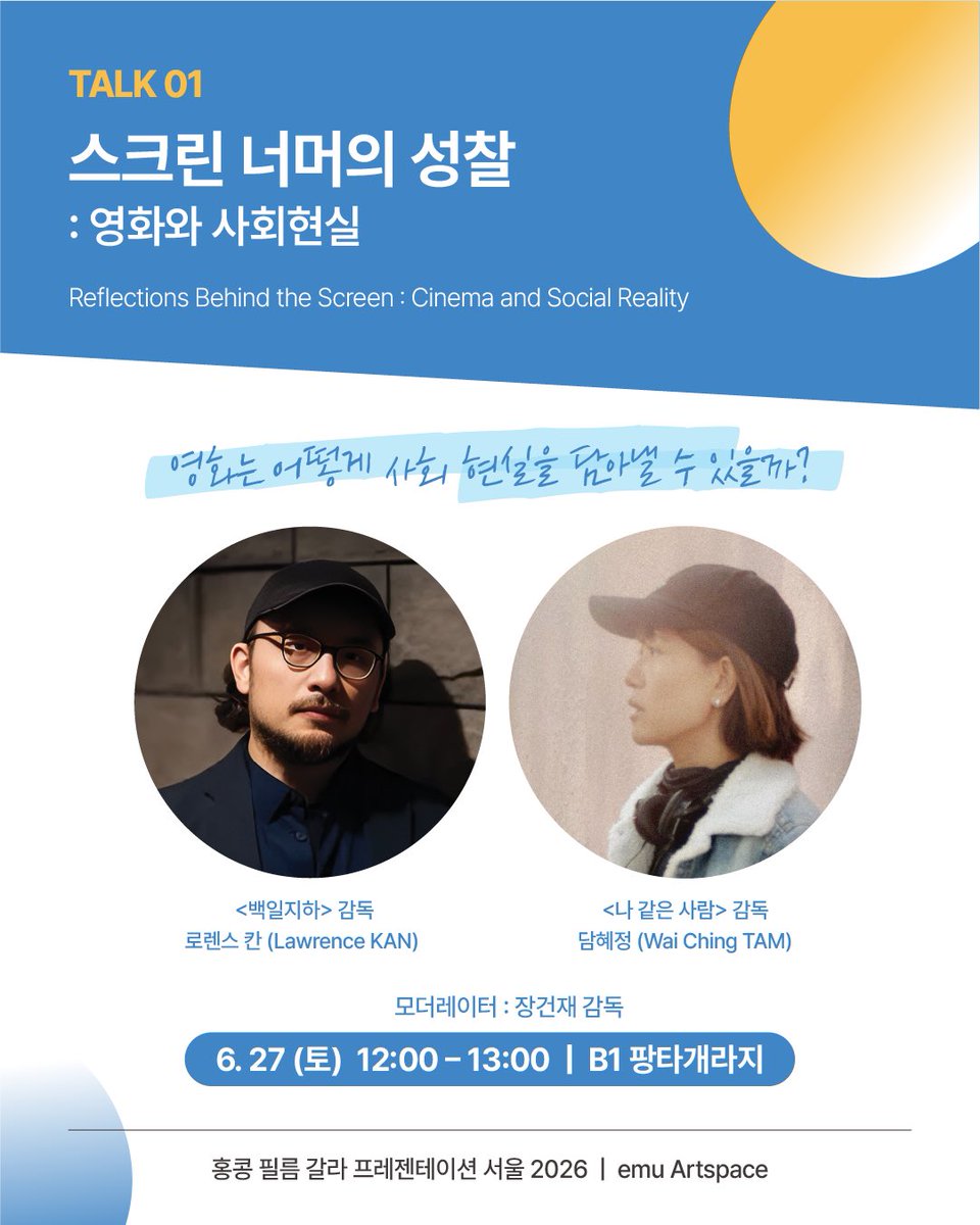 AsianFilmAwards's tweet photo. 4 unique film talks at Seoul's emu Artspace! Dive into social reality, women's perspectives, actor journeys, and the legacy of HK cinema with masters and industry stars from 26 Jun–5 Jul. Reserve your seats now! #CSTB #CCIDAHK #文化體育及旅遊局 #文創產業發展處 #電影發展基金 https://t.co/i93Equ0UhK