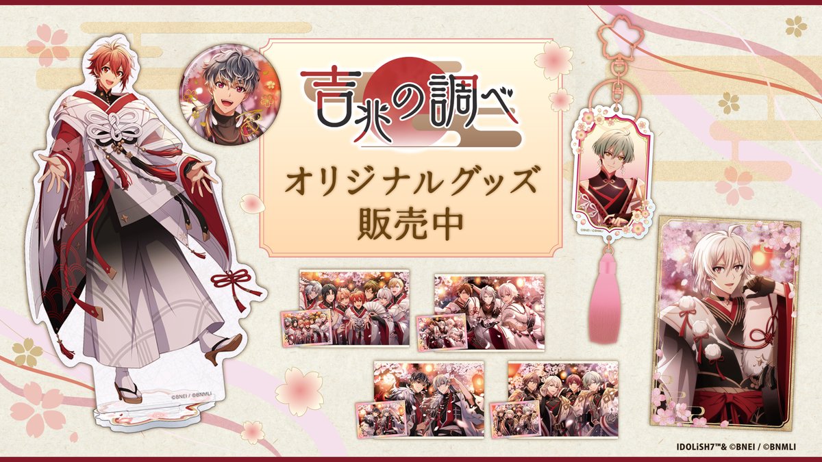 アイドリッシュセブン公式 グッズ情報 (@iD7_goods_info) / Posts and
