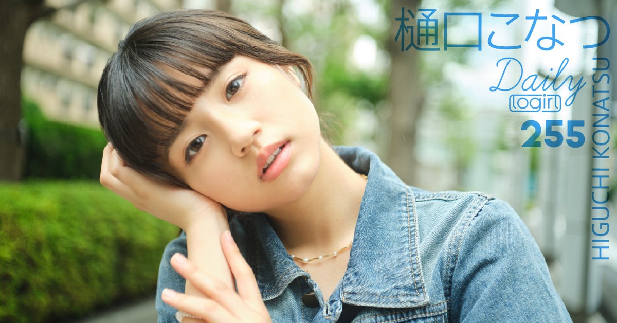 LoGiRL2015's tweet photo. #樋口こなつ (Daily logirl #255)
https://t.co/Dq8O9pwsC8
毎週ひとりをピックアップする私服グラビア。
logirlのトップページで、撮り下ろし写真を月曜〜金曜日に1枚ずつ公開
#popteen
#キュリエーション学院 https://t.co/999Nzc4ypL