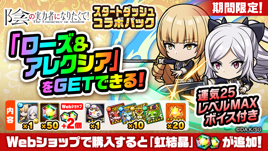 poco_dandy's tweet photo. 【ローズ＆アレクシアが必ず手に入る！】
｢スタートダッシュコラボパック｣が販売中じゃぞぃ！
新コラボキャラの｢ローズ＆アレクシア｣が運気25、レベルMAXで必ず手に入るのじゃ！
さらに、Webショップではアプリ内よりも虹結晶が増量しておるぞぃ♪

公式Webショップはコチラから！
https://t.co/J5vi9IHmvy

#ポコダン #陰の実力者