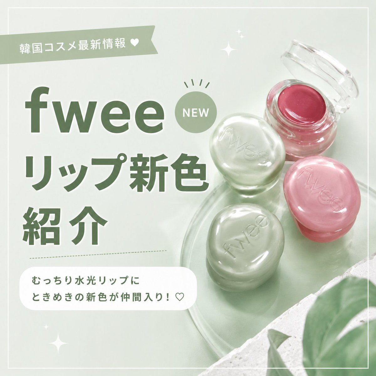 Jsurepr's tweet photo. ✨fweeの新色リップが可愛すぎる…💚

むっちりツヤ質感はそのままに、
毎日使いやすい新カラーが仲間入り♡
✔ 新色3色を紹介
✔ 色味の違いを比較
✔ パーソナルカラー別おすすめもまとめました✨

気になるカラーはどれ？💭
あとで見返せるように保存も忘れずに📌
#fwee #韓国コスメ #BeautyLab https://t.co/hEnmlaSEV6