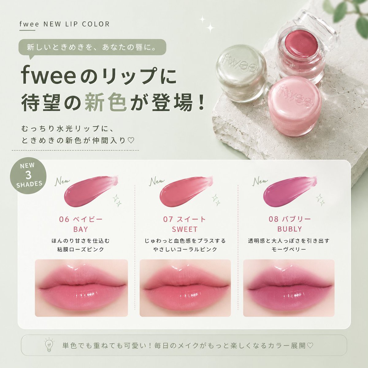 Jsurepr's tweet photo. ✨fweeの新色リップが可愛すぎる…💚

むっちりツヤ質感はそのままに、
毎日使いやすい新カラーが仲間入り♡
✔ 新色3色を紹介
✔ 色味の違いを比較
✔ パーソナルカラー別おすすめもまとめました✨

気になるカラーはどれ？💭
あとで見返せるように保存も忘れずに📌
#fwee #韓国コスメ #BeautyLab https://t.co/hEnmlaSEV6