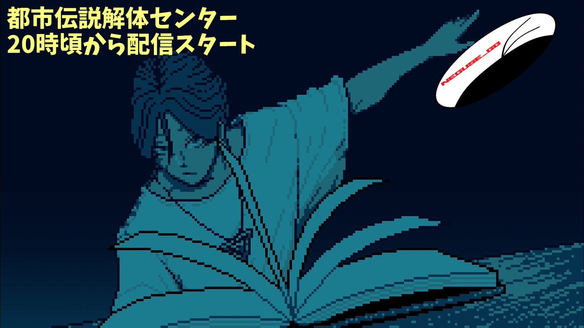 Neguse_GG's tweet photo. 今夜は20時頃から都市伝説解体センター配信予定！

だんだんと物語の主軸が明らかになりつつ……の第四話です！

※ネタバレあるので、今後遊ぶ方は見ないほうが楽しめるかと思います(´ー｀) https://t.co/LATZYaPA6u