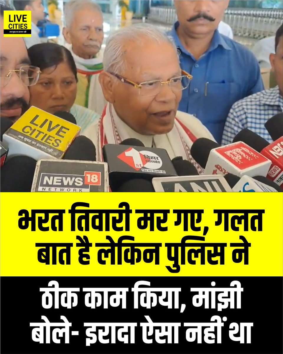 Live_Cities's tweet photo. भरत तिवारी एनकाउंटर पर फिर बोले मांझी- पुलिस मारना नहीं चाहती थी, मर गए वो गलत हुआ, पर पुलिस ने ठीक काम किया...
#JitanRamManjhi #HAMParty #BharatTiwari #BharatTiwariEncounter #FakeEncounterBihar #Shahpur #ShahpurNews #LawAndOrderBihar #BiharGovernment #BiharGovernmentNews #BiharPolice #BiharPoliceNews #BhojpurNews #Bhojpur #Arrah #ArrahNews #Patna #PatnaNews #Bihar #BiharNews #LiveCities