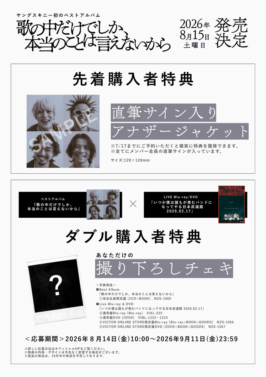 ヤングスキニー初のベストアルバム 『歌の中だけでしか、本当のことは