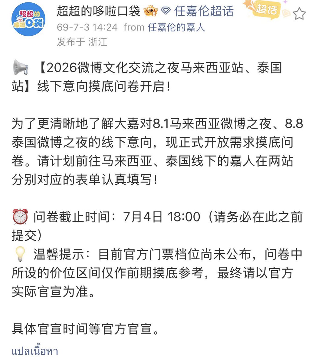 Sujitra_ammie's tweet photo. Weibo Night Thailand (8 สิงหาคม)

กริ๊ดดดดดดดดดดดดดดดดดดดดดด

📢📢ประกาศ 🥳🥳🥳🥳🥳🥳
โดราเอม่อน: 3/7/26
#เหรินเจียหลุน #Renjialun

 【งานแลกเปลี่ยนวัฒนธรรม Weibo ประจำปี 2026 มาเลเซียและไทยแลนด์】แบบสำรวจการเข้าร่วมกิจกรรมออฟไลน์เปิดแล้ว!

เพื่อทำความเข้าใจความต้องการของผู้เข้าร่วมงานเกี่ยวกับกิจกรรมออฟไลน์ในงาน Weibo Night Malaysia (1 สิงหาคม) และ Weibo Night Thailand (8 สิงหาคม) เราจึงเปิดแบบสำรวจความต้องการอย่างเป็นทางการแล้ว ผู้เข้าร่วมงานที่วางแผนจะเข้าร่วมงานในมาเลเซียและไทย โปรดกรอกแบบฟอร์มที่เกี่ยวข้องสำหรับแต่ละงานอย่างละเอียด!

⏰ กำหนดส่งแบบสำรวจ: 4 กรกฎาคม เวลา 18:00 น. (โปรดส่งแบบสำรวจก่อนเวลานี้)

💡 ข้อควรระวัง: ราคาบัตรเข้าชมอย่างเป็นทางการยังไม่ได้รับการประกาศ ราคาที่ระบุในแบบสำรวจเป็นเพียงข้อมูลเบื้องต้นเท่านั้น ราคาจริงจะขึ้นอยู่กับการประกาศอย่างเป็นทางการ

เวลาประกาศอย่างเป็นทางการจะแจ้งให้ทราบภายหลัง
