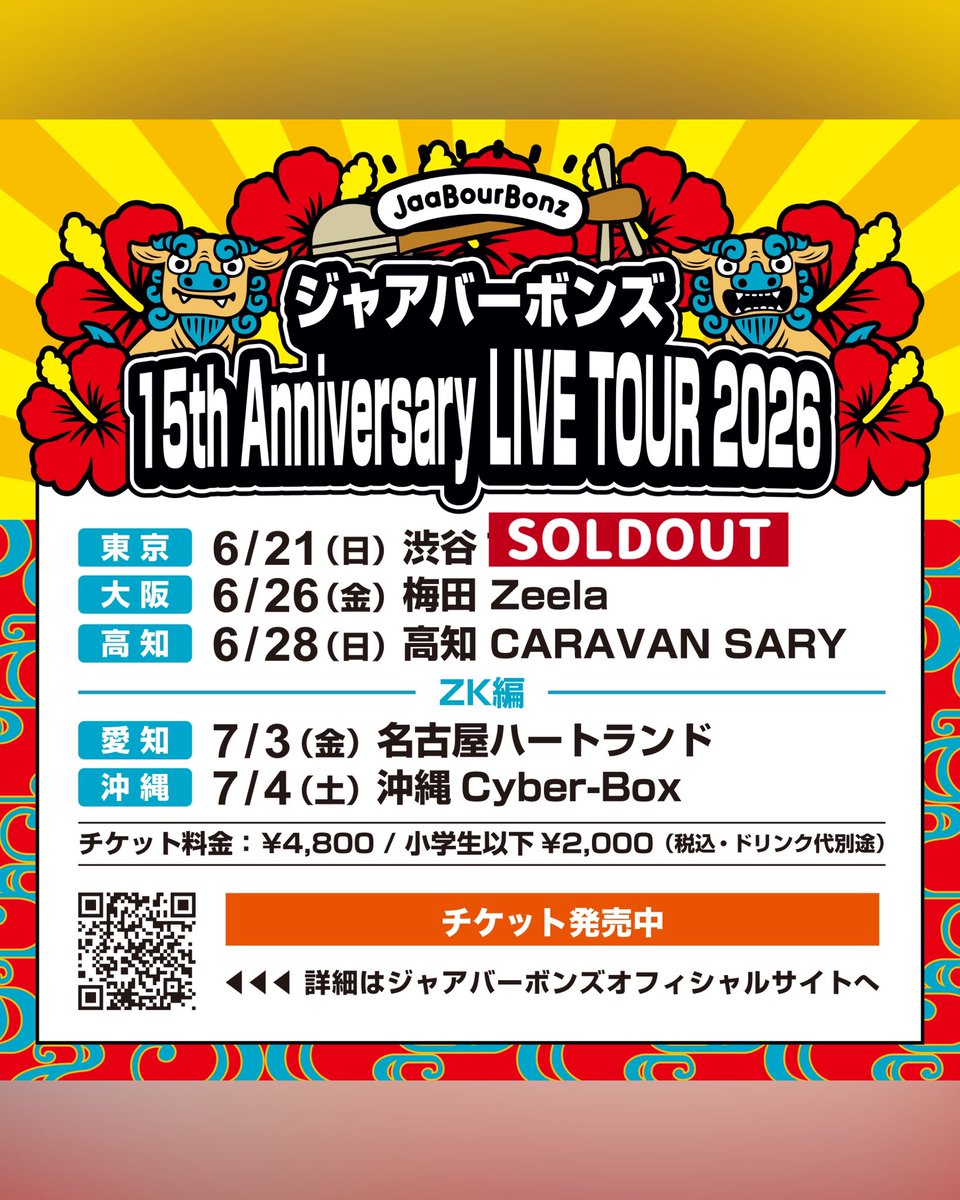 🎸本日ツアー名古屋公演✨ #ジャアバーボンズ 『15th Anniversary LIVE