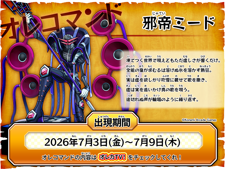 oreca573's tweet photo. 今週の #オレコマンド で出現するのはコイツだ！
オレカTV！第86回「凍てつく魔唱　邪帝ミード　降臨！」で今すぐチェック！ぜひ挑戦してみてくれよな～！

https://t.co/VuY4Y9du4G
※先行体験オレコマンドだから、アイテムはドロップしないぞ！ https://t.co/7vptx6mlwH