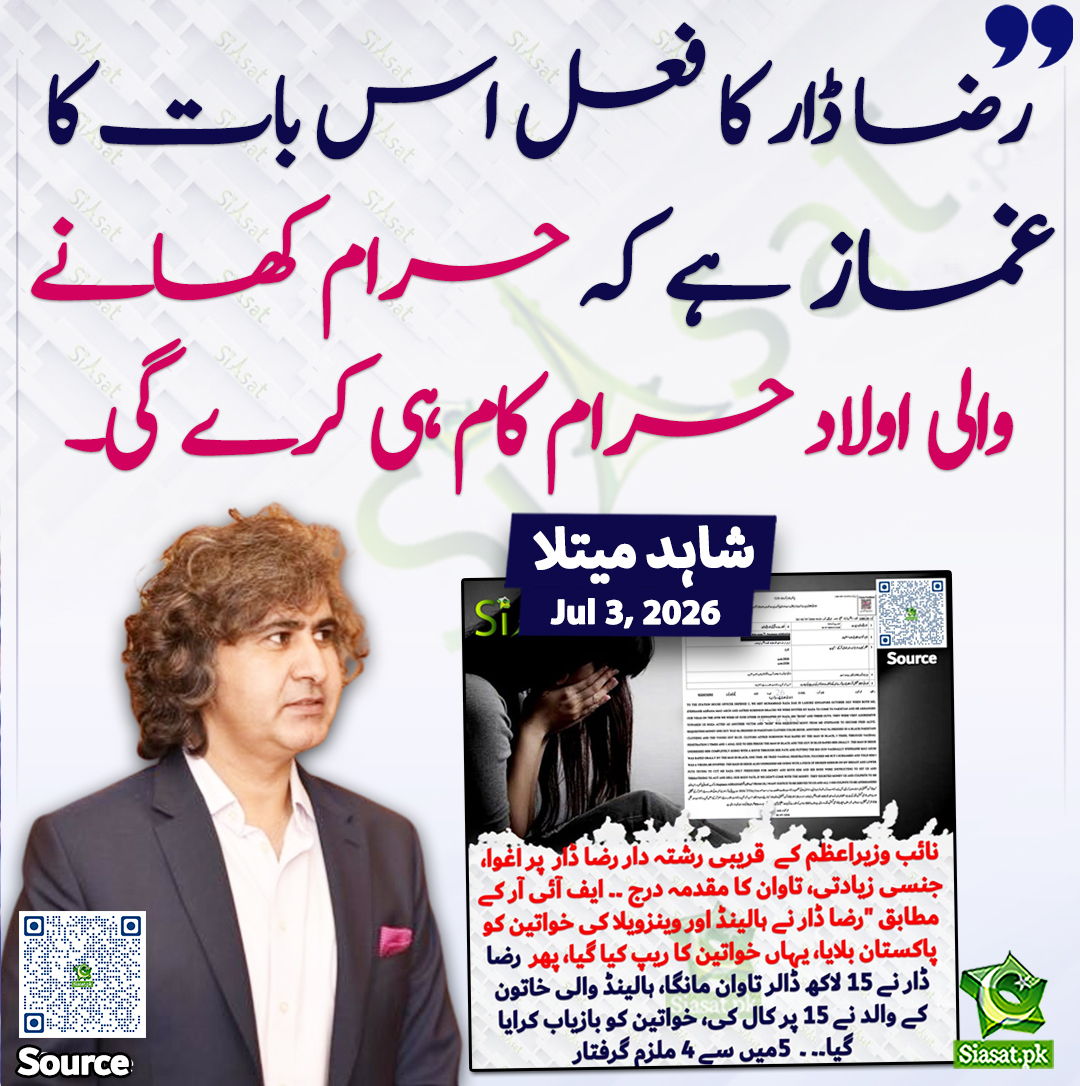 siasatpk's tweet photo. "رضا ڈار کا فعل اس بات کا غماز ہے کہ حرام کھانے والی اولاد حرام کام ہی کرے گی۔"شاہد میتلا

@ShahidMaitla 

خبر کا سورس لنک جاننے کیلئے QR Code  سکین کریں۔۔ https://t.co/8HGKR750RB