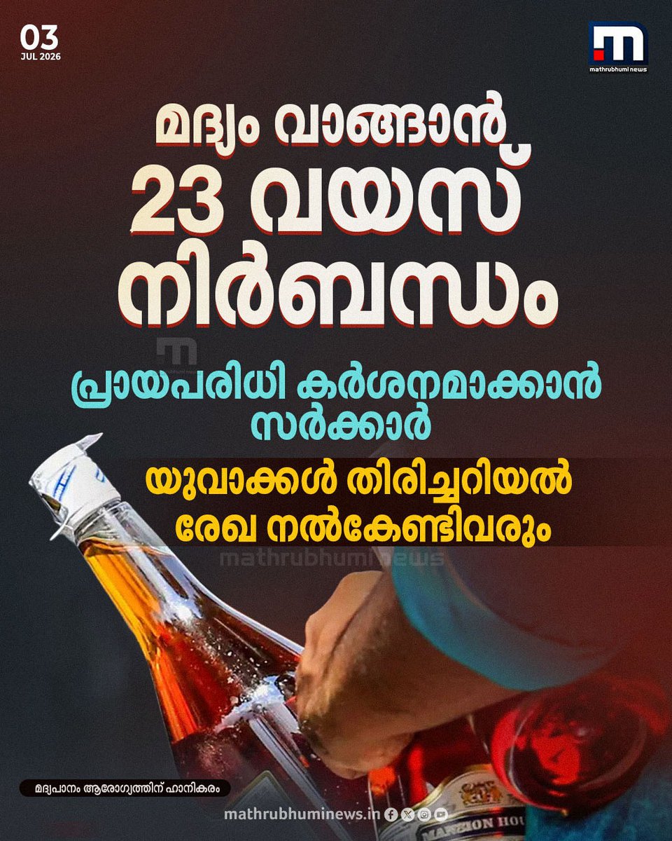 mathrubhuminews's tweet photo. മദ്യം വാങ്ങാൻ 23 വയസ് നിർബന്ധം, പ്രായപരിധി കർശനമാക്കാൻ സർക്കാർ; യുവാക്കൾ തിരിച്ചറിയിൽ രേഖ നൽകേണ്ടിവരുമെന്ന് എക്സൈസ് മന്ത്രി എം ലിജു.
#KeralaLiquorAgeLimit #KeralaExcise #MLiju #LiquorRulesKerala https://t.co/UfHOCAndrv