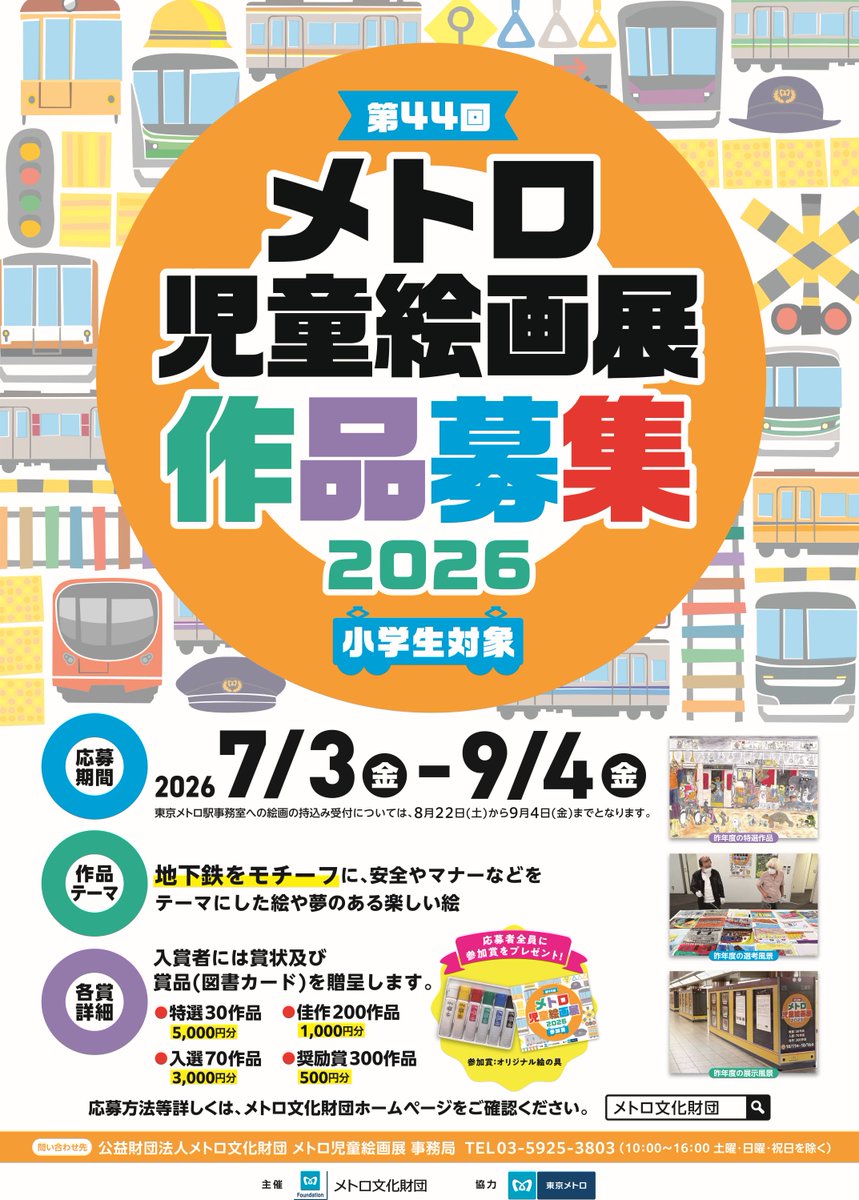 metro_cf's tweet photo. 🎨第４４回メトロ児童絵画展 作品大募集！

小学生のみなさんから「地下鉄」をモチーフにした作品を募集します🚇
安全やマナーをテーマにした絵や、夢いっぱいの楽しい絵をぜひお送りください！

🗓応募期間
7/3（金）～ 9/4（金）

詳しくはこちら☟
https://t.co/xd0A5mPHlz https://t.co/4V6bV2Z7Oh