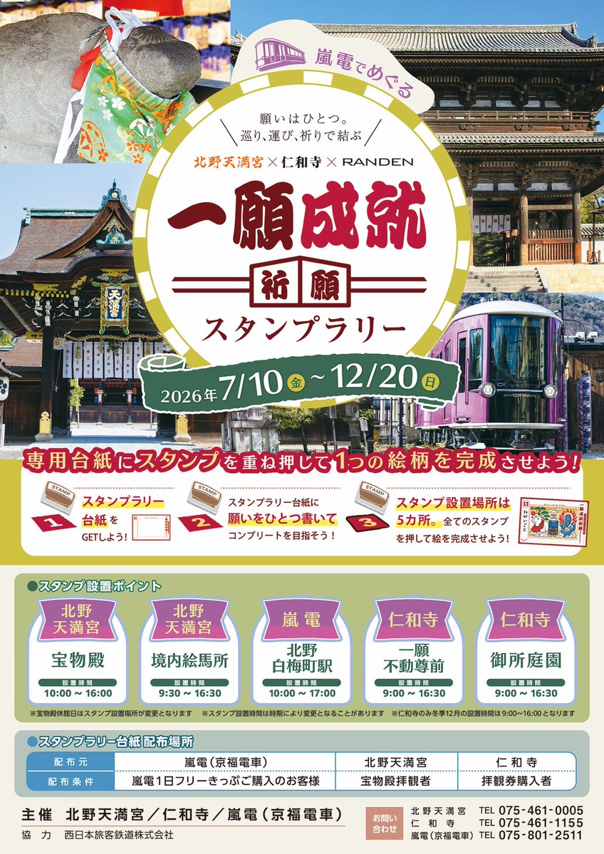 Ninna_ji's tweet photo. 嵐電北野線100周年記念 北野天満宮×総本山仁和寺×嵐電「一願成就祈願スタンプラリー」
～願いはひとつ。巡り、運び、祈りで結ぶ～

詳細は下記リンクまで
https://t.co/pMCmmM1qYl
#仁和寺 #スタンプラリー https://t.co/B6GAQ11azX