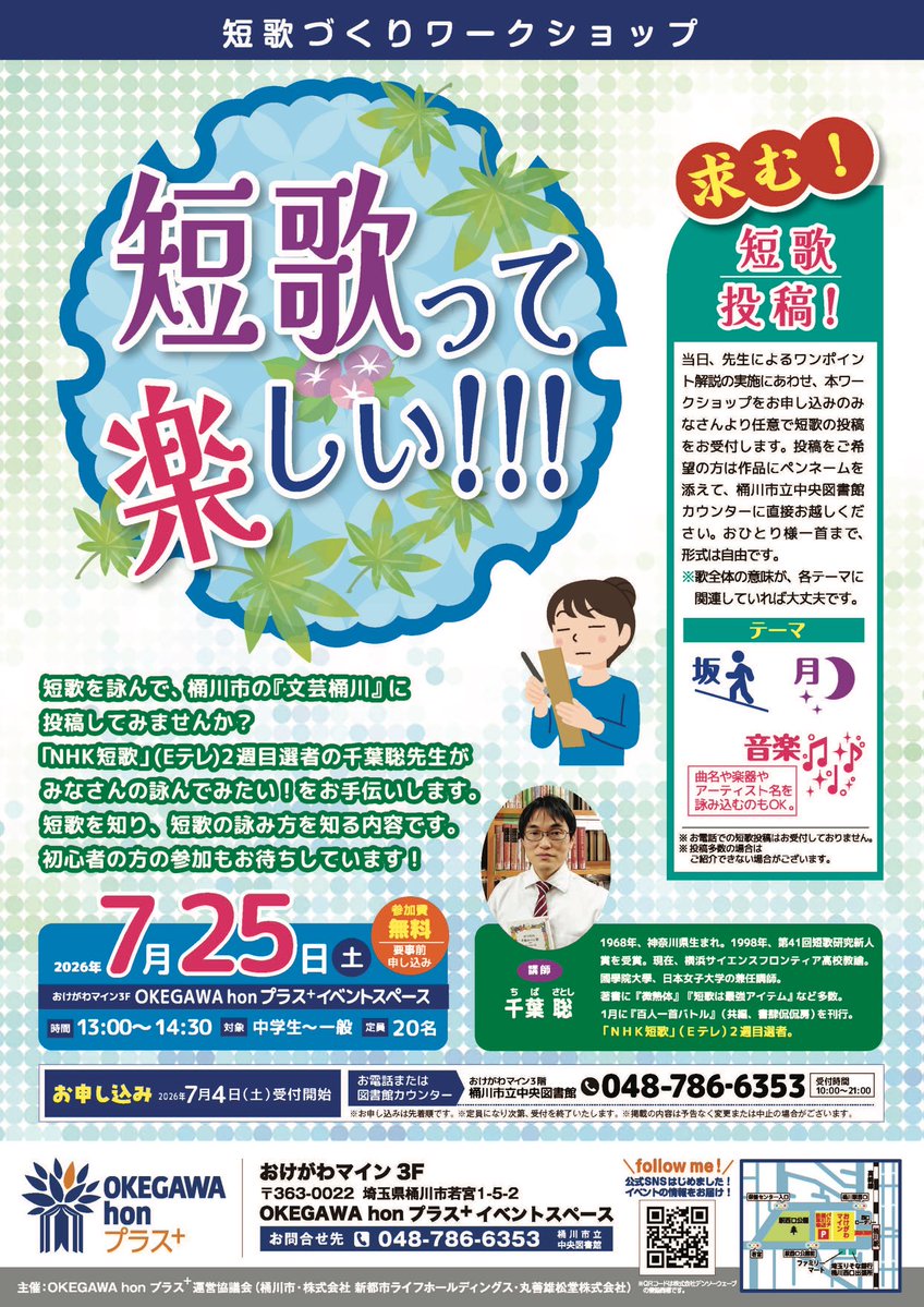 okegawa_honplus's tweet photo. 【7月のイベント情報その⑤】
今年も講師はNHK短歌(Eテレ)でも大活躍の千葉聡先生！美しい言葉・短歌の世界に触れることのできる90分のワークショップです。初心者の方の参加もお待ちしています☺️お申し込みは明日からスタート！
詳細はチラシをご確認ください✔︎
#短歌 https://t.co/udEn9zuraS