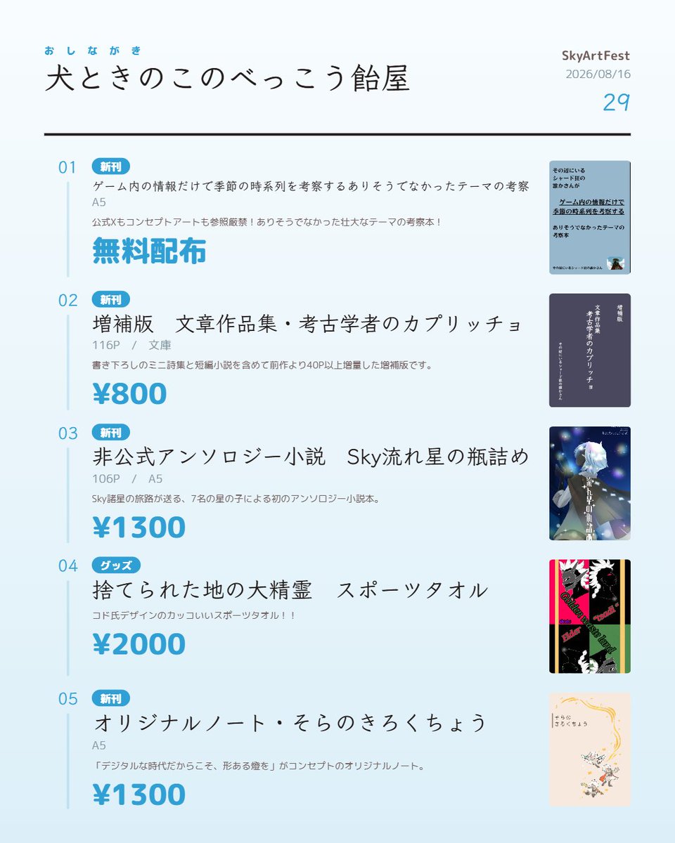 onlyhobbyfa's tweet photo. #SkyArtFestサークル紹介 
8/16（日）No.29 犬ときのこのべっこう飴屋

サークル紹介ありがとうございます🙇よろしくお願いします。主な頒布物は画像のとおりです。

この他、大精霊ポストカード6枚セット、おちゅんしーるセット、光と闇のソナタどデカシール（仮名）、A3ポスターの展示もあります！ https://t.co/0lZYGUVVVJ