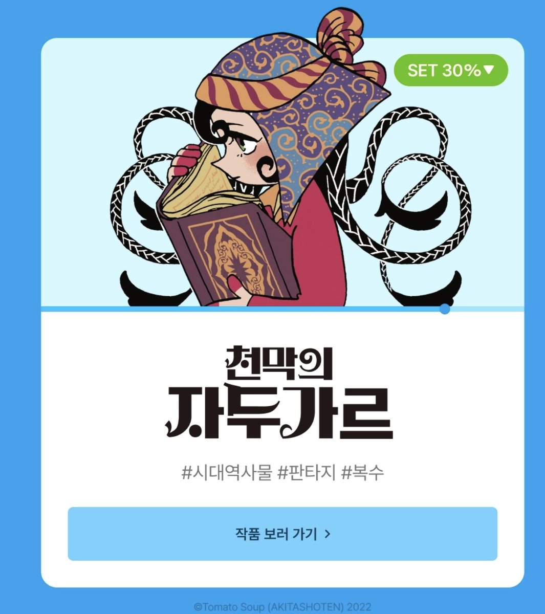 manm01read's tweet photo. 아니?! 일본에선 내일 23시 한국에선 모레 새벽 1시부터 방영되는 천막의 자두가르(사이사루 제작, 야마다 나오코 총감독, 아벨 공고라 감독) 가 애니화 기념으로 리디에서 전권세트 30퍼 할인을 하잖아 
당장 사서 보시길 (tip:자두갈은 아무것도 모르고 볼수록 재밌다) https://t.co/vr3zqCFjWZ