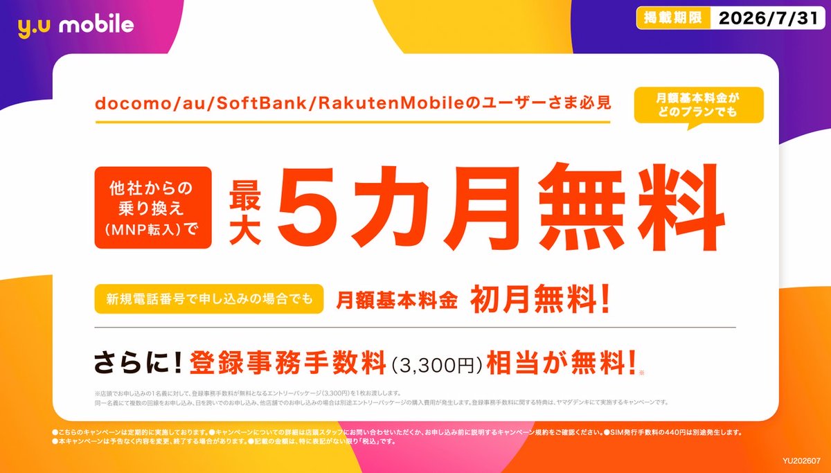 misumi_STORE's tweet photo. y.u mobile 7月キャンペーン⛱️ 

他社様からのお乗り換えで、月額基本料金が5ヶ月間無料！

※2026/2/25より、eSIMの提供を開始しました！

 詳しくはこちらをご覧ください。 https://t.co/zT7992mmix 

詳しくは専門スタッフまでお気軽にお声がけください。
#yuモバイル　#UNEXT https://t.co/VkmELyEcn1
