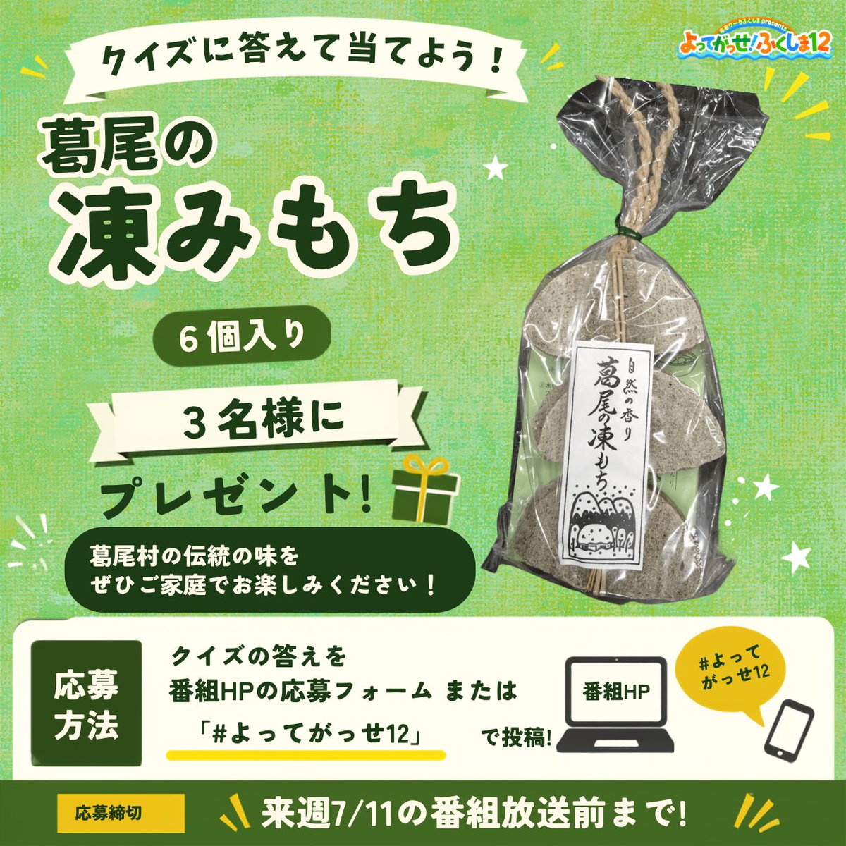 fukushimafm's tweet photo. ⏰毎週土曜日11:30～11:55放送
／
#未来ワークふくしま presents
よってがっせ！ふくしま12
＼

🔥イタルからの挑戦🔥
答えを予想してプレゼントを当てよう🎁

来週の放送は #楢葉町 から✨
楢葉町は"ある果物"が栽培できる北限の地として知られています。その果物は何でしょうか❓
①ゆず
②みかん
③メロン

応募方法は画像を✅
正解は来週の放送で📻

▼番組HP
https://t.co/qETfmNFOWn

▼各サイトでも番組配信中！
https://t.co/WqFGszxGqV

#よってがっせ12
#移住